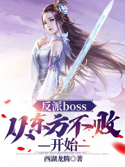 反派boss：從東方不敗開始